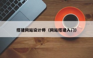 张北搭建网站设计师（网站搭建入门）
