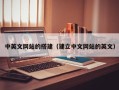 张北中英文网站的搭建（建立中文网站的英文）