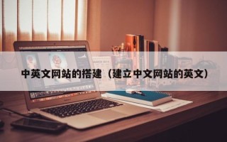 张北中英文网站的搭建（建立中文网站的英文）