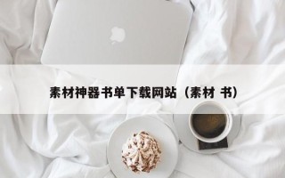 张北素材神器书单下载网站（素材 书）