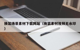 张北换装场景素材下载网站（换装素材视频无水印）