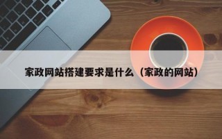 张北家政网站搭建要求是什么（家政的网站）