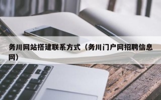 张北务川网站搭建联系方式（务川门户网招聘信息网）