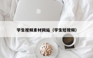 张北学生视频素材网站（学生短视频）