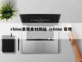 张北rhino景观素材网站（rhino 景观）