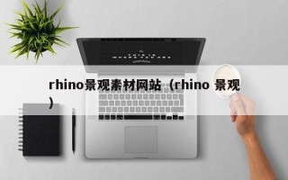 张北rhino景观素材网站（rhino 景观）