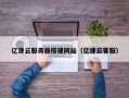 张北亿速云服务器搭建网站（亿速云客服）