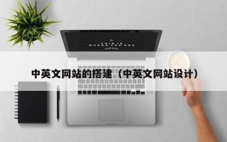 张北中英文网站的搭建（中英文网站设计）