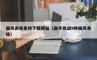 张北画风表格素材下载网站（画手挑战9种画风表格）