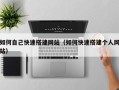 张北如何自己快速搭建网站（如何快速搭建个人网站）